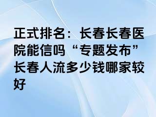 正式排名：长春长春医院能信吗“专题发布”长春人流多少钱哪家较好