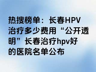 热搜榜单：长春HPV治疗多少费用“公开透明”长春治疗hpv好的医院名单公布