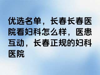 优选名单，长春长春医院看妇科怎么样，医患互动，长春正规的妇科医院