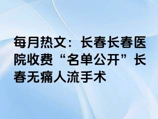 每月热文：长春长春医院收费“名单公开”长春无痛人流手术