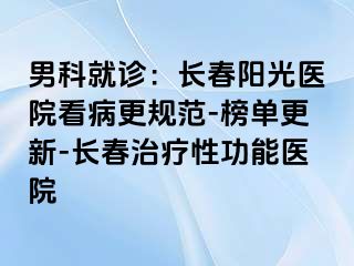 男科就诊：长春阳光医院看病更规范-榜单更新-长春治疗性功能医院