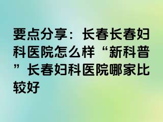 要点分享：长春长春妇科医院怎么样“新科普”长春妇科医院哪家比较好