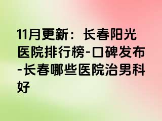 11月更新：长春阳光医院排行榜-口碑发布-长春哪些医院治男科好