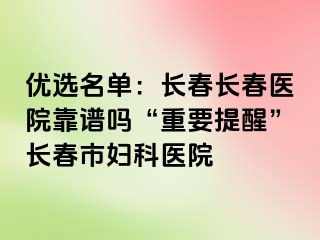 优选名单：长春长春医院靠谱吗“重要提醒”长春市妇科医院