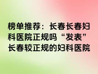 榜单推荐：长春长春妇科医院正规吗“发表”长春较正规的妇科医院