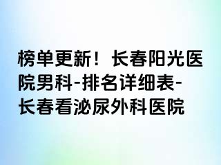 榜单更新！长春阳光医院男科-排名详细表-长春看泌尿外科医院