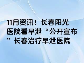 11月资讯！长春阳光医院看早泄“公开宣布”长春治疗早泄医院