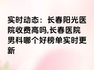 实时动态：长春阳光医院收费高吗,长春医院男科哪个好榜单实时更新