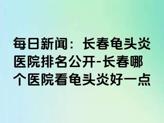 每日新闻：长春龟头炎医院排名公开-长春哪个医院看龟头炎好一点