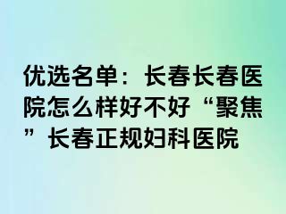 优选名单：长春长春医院怎么样好不好“聚焦”长春正规妇科医院