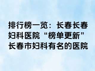 排行榜一览：长春长春妇科医院“榜单更新”长春市妇科有名的医院