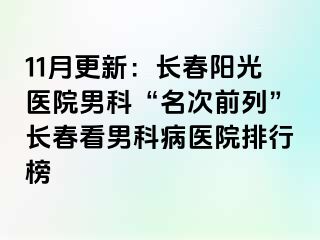 11月更新：长春阳光医院男科“名次前列”长春看男科病医院排行榜