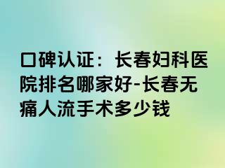 口碑认证：长春妇科医院排名哪家好-长春无痛人流手术多少钱