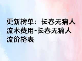 更新榜单：长春无痛人流术费用-长春无痛人流价格表