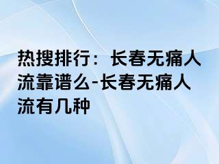 热搜排行：长春无痛人流靠谱么-长春无痛人流有几种