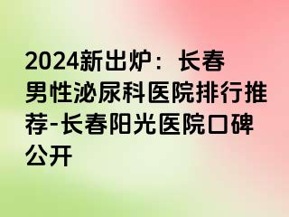 2024新出炉：长春男性泌尿科医院排行推荐-长春阳光医院口碑公开