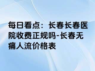 每日看点：长春长春医院收费正规吗-长春无痛人流价格表