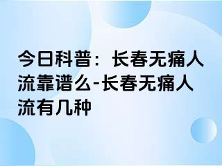 今日科普：长春无痛人流靠谱么-长春无痛人流有几种