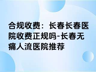 合规收费：长春长春医院收费正规吗-长春无痛人流医院推荐