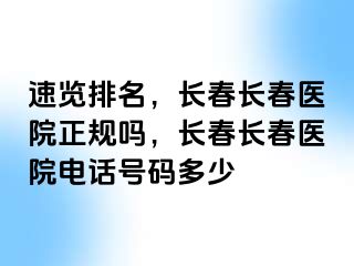 速览排名，长春长春医院正规吗，长春长春医院电话号码多少