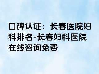 口碑认证：长春医院妇科排名-长春妇科医院在线咨询免费