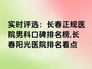 实时评选：长春正规医院男科口碑排名榜,长春阳光医院排名看点