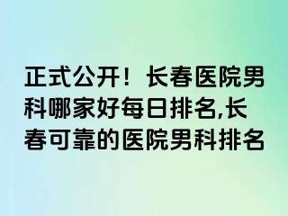 正式公开！长春医院男科哪家好每日排名,长春可靠的医院男科排名