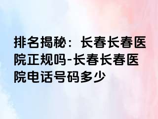 排名揭秘：长春长春医院正规吗-长春长春医院电话号码多少