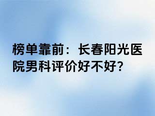 榜单靠前：长春阳光医院男科评价好不好？