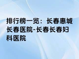 排行榜一览：长春惠城长春医院-长春长春妇科医院