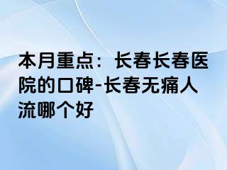 本月重点：长春长春医院的口碑-长春无痛人流哪个好