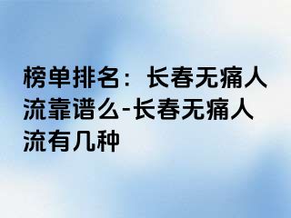 榜单排名：长春无痛人流靠谱么-长春无痛人流有几种