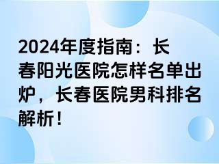 2024年度指南：长春阳光医院怎样名单出炉，长春医院男科排名解析！