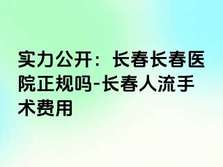 实力公开：长春长春医院正规吗-长春人流手术费用