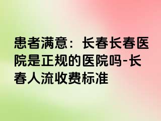 患者满意：长春长春医院是正规的医院吗-长春人流收费标准