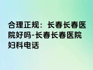 合理正规：长春长春医院好吗-长春长春医院妇科电话