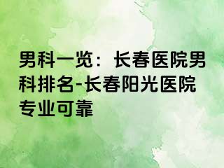 男科一览：长春医院男科排名-长春阳光医院专业可靠