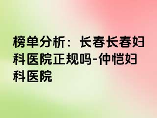 榜单分析：长春长春妇科医院正规吗-仲恺妇科医院