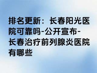 排名更新：长春阳光医院可靠吗-公开宣布-长春治疗前列腺炎医院有哪些