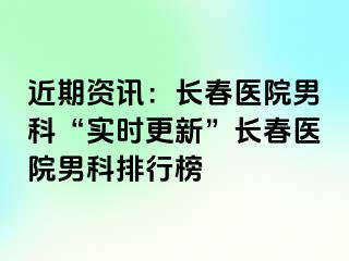 近期资讯：长春医院男科“实时更新”长春医院男科排行榜