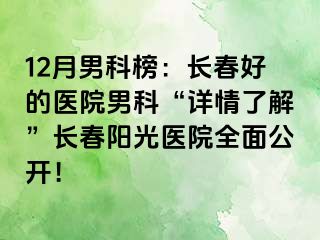 12月男科榜：长春好的医院男科“详情了解”长春阳光医院全面公开！