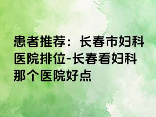 患者推荐：长春市妇科医院排位-长春看妇科那个医院好点