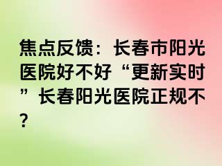 焦点反馈：长春市阳光医院好不好“更新实时”长春阳光医院正规不？